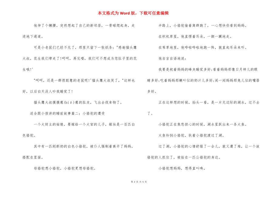 【适合跟小孩讲的睡前故事精选】 小孩故事睡前故事.docx_第2页