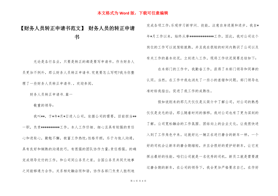 【财务人员转正申请书范文】 财务人员的转正申请书.docx_第1页