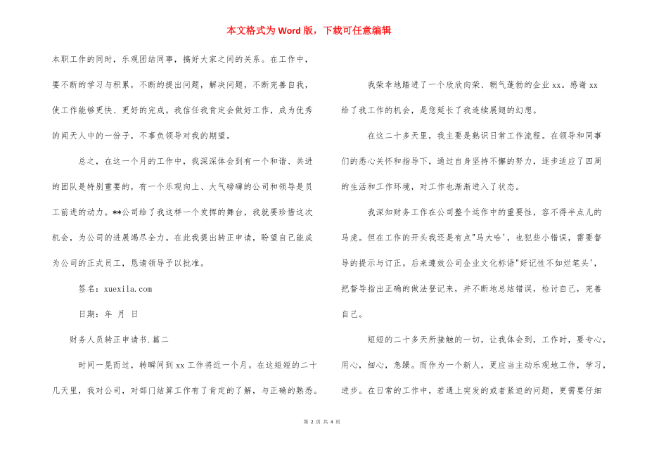 【财务人员转正申请书范文】 财务人员的转正申请书.docx_第2页