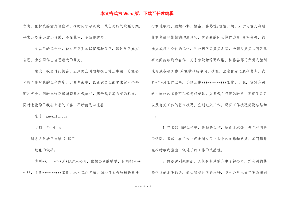 【财务人员转正申请书范文】 财务人员的转正申请书.docx_第3页