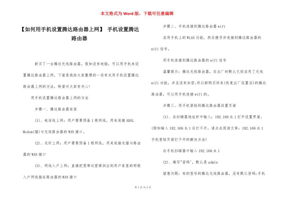 【如何用手机设置腾达路由器上网】 手机设置腾达路由器.docx_第1页