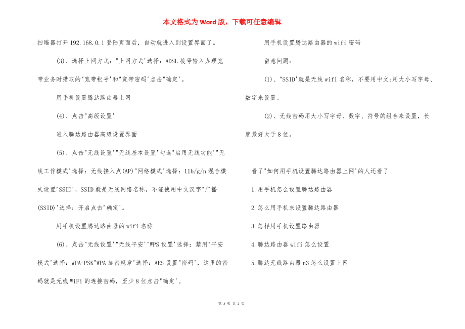 【如何用手机设置腾达路由器上网】 手机设置腾达路由器.docx_第2页