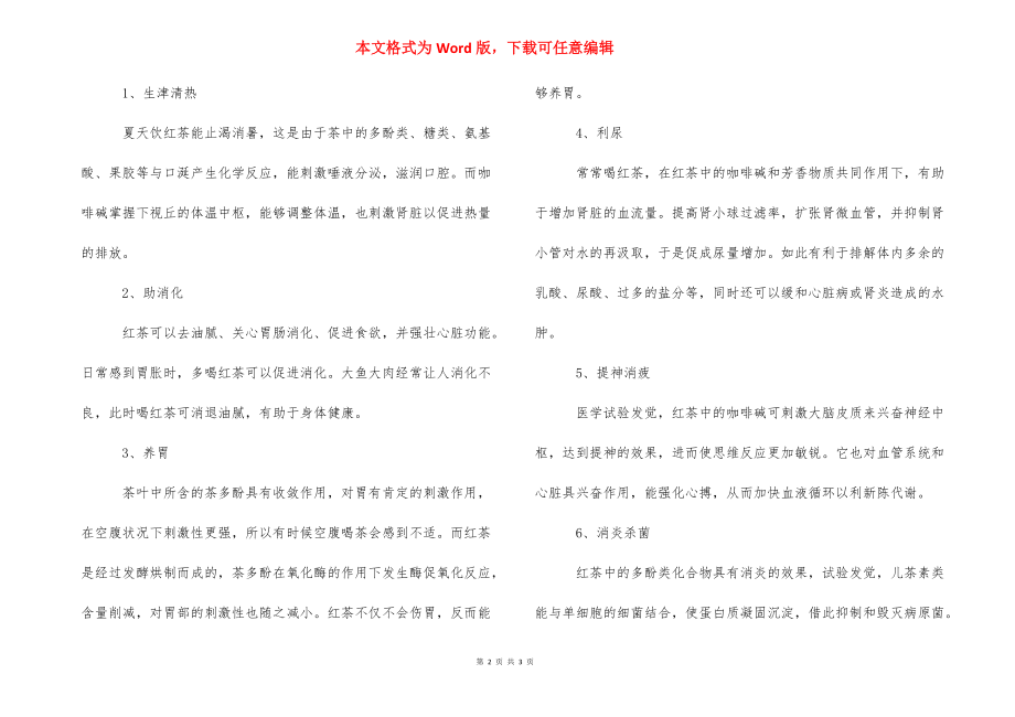 夏天如何喝红茶的方法实用又有效-红茶除甲醛最有效方法.docx_第2页