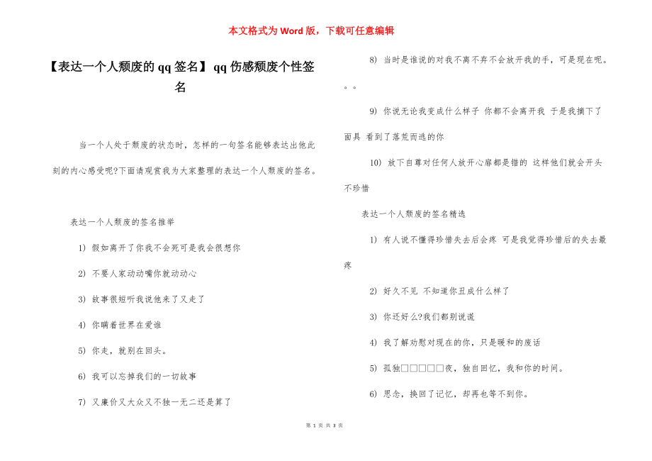 【表达一个人颓废的qq签名】 qq伤感颓废个性签名.docx_第1页