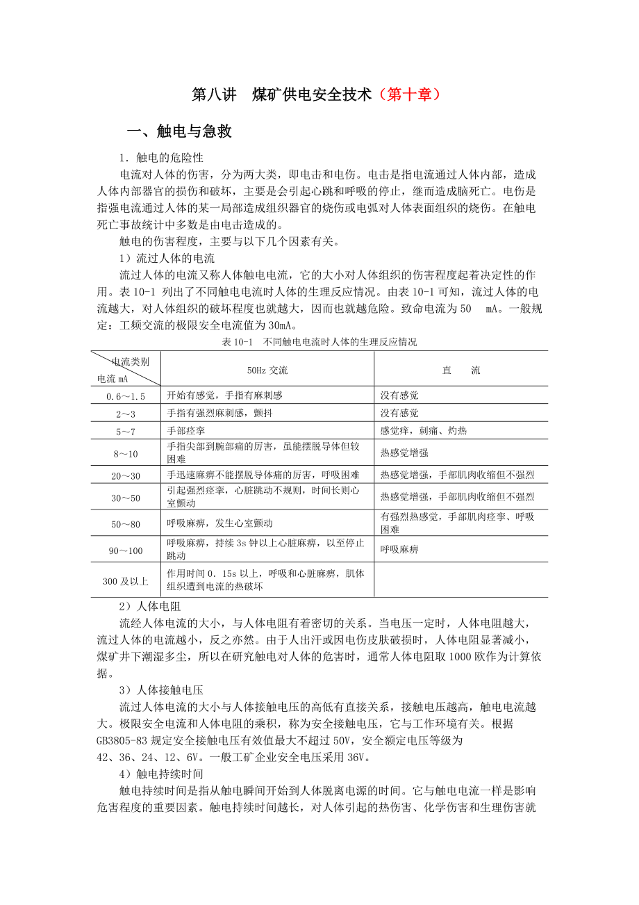 第22讲 煤矿供电安全技术.docx_第1页