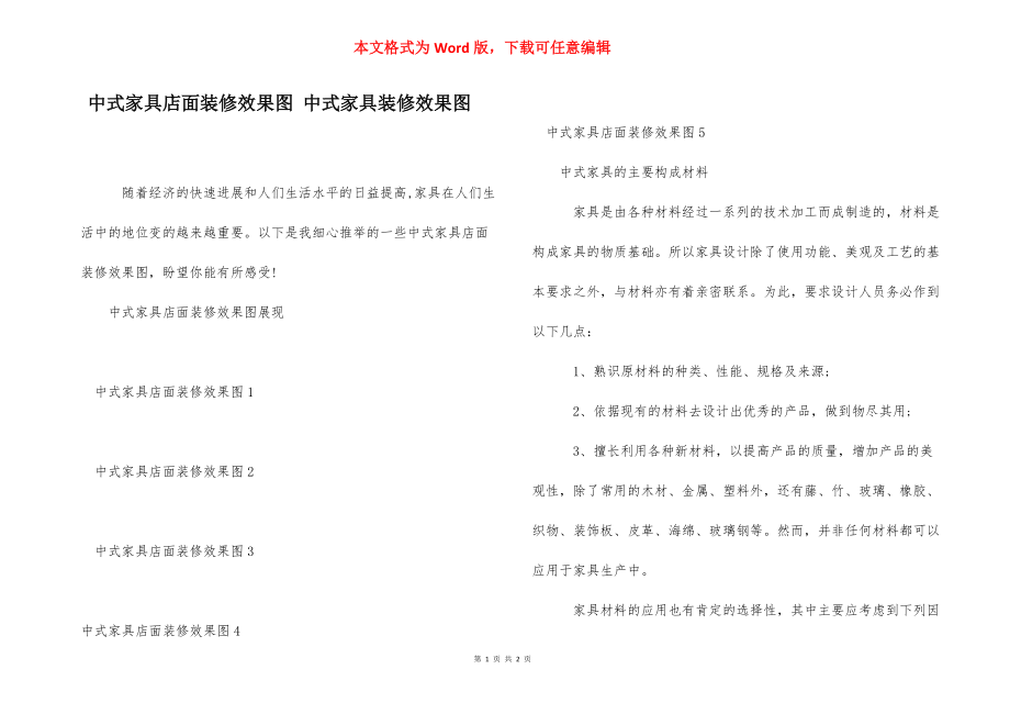 中式家具店面装修效果图 中式家具装修效果图.docx_第1页