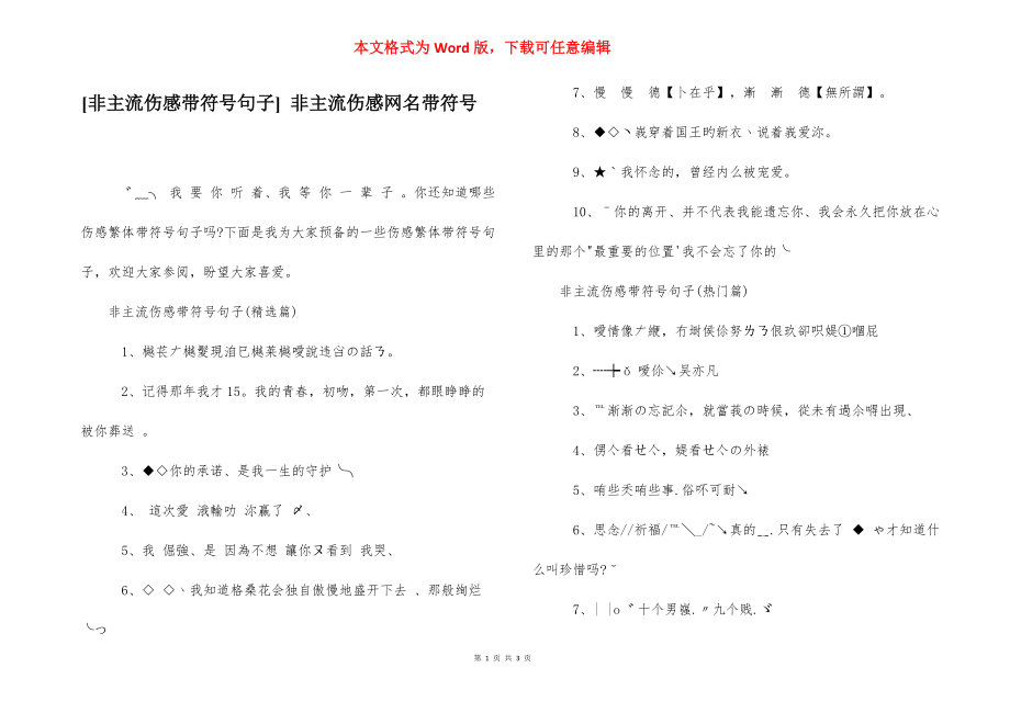 [非主流伤感带符号句子] 非主流伤感网名带符号.docx_第1页