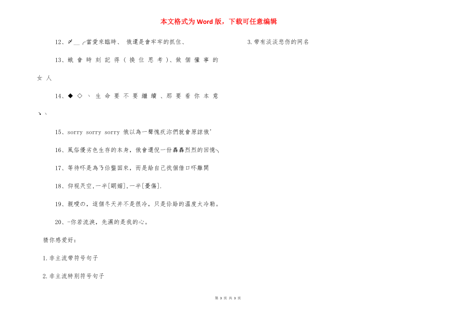 [非主流伤感带符号句子] 非主流伤感网名带符号.docx_第3页