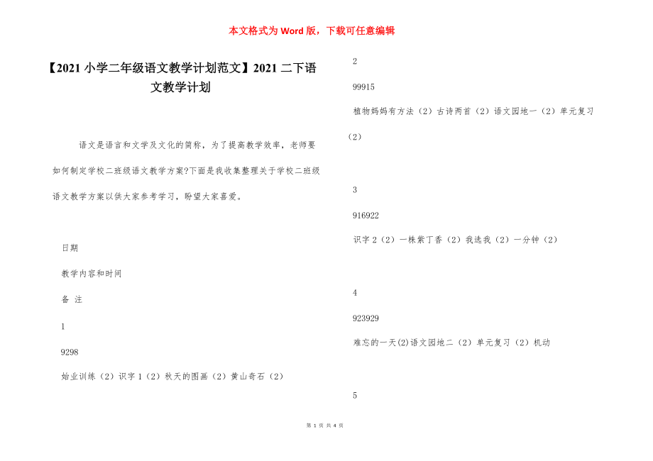 【2021小学二年级语文教学计划范文】2021二下语文教学计划.docx_第1页