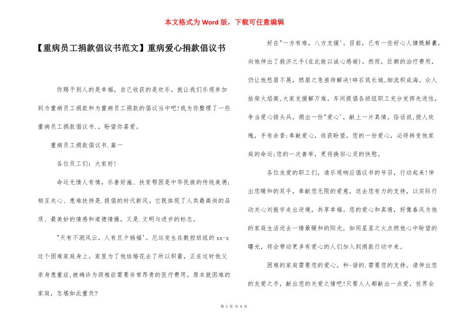 【重病员工捐款倡议书范文】重病爱心捐款倡议书.docx_第1页