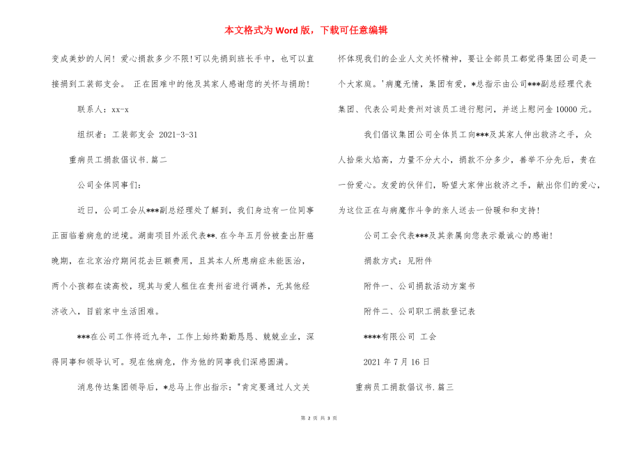 【重病员工捐款倡议书范文】重病爱心捐款倡议书.docx_第2页