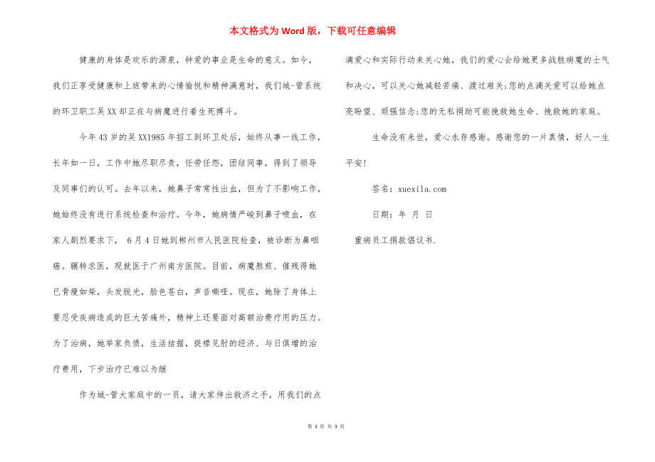 【重病员工捐款倡议书范文】重病爱心捐款倡议书.docx_第3页