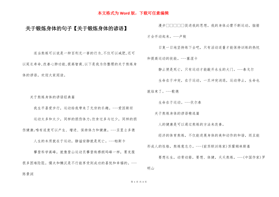 关于锻炼身体的句子【关于锻炼身体的谚语】.docx_第1页