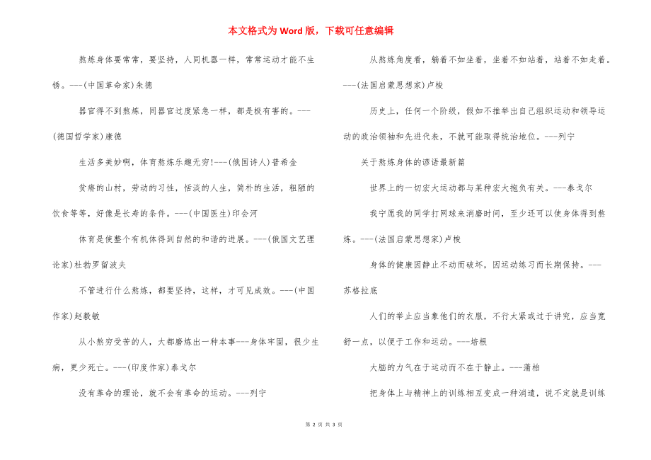 关于锻炼身体的句子【关于锻炼身体的谚语】.docx_第2页