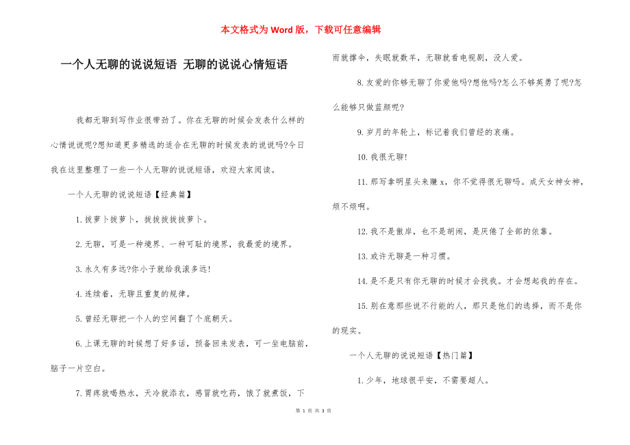 一个人无聊的说说短语 无聊的说说心情短语.docx_第1页