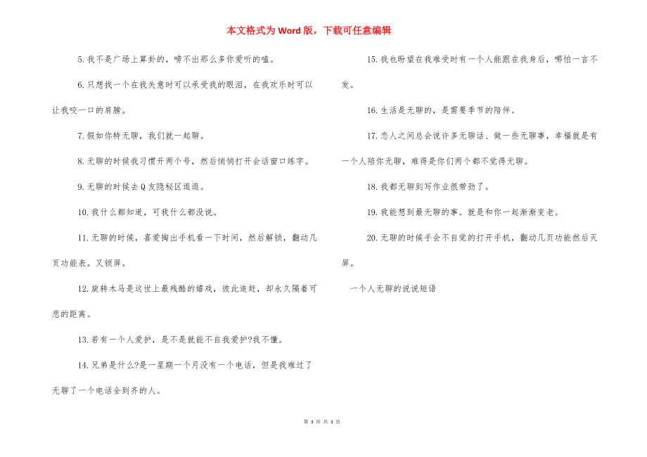 一个人无聊的说说短语 无聊的说说心情短语.docx_第3页