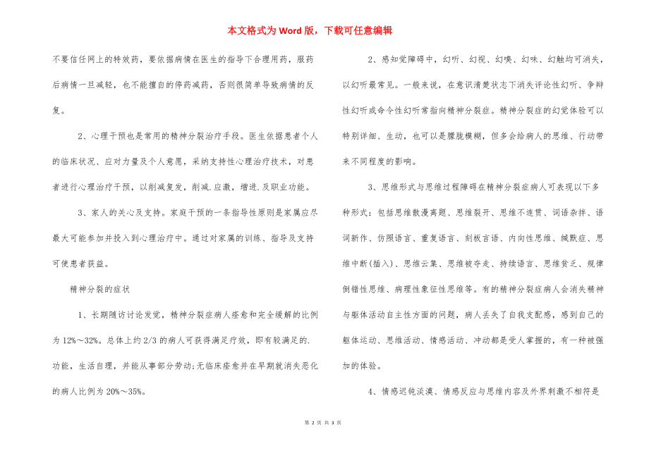 人宠共患病的危害 [患有精神分裂症的人有哪些危害] .docx_第2页