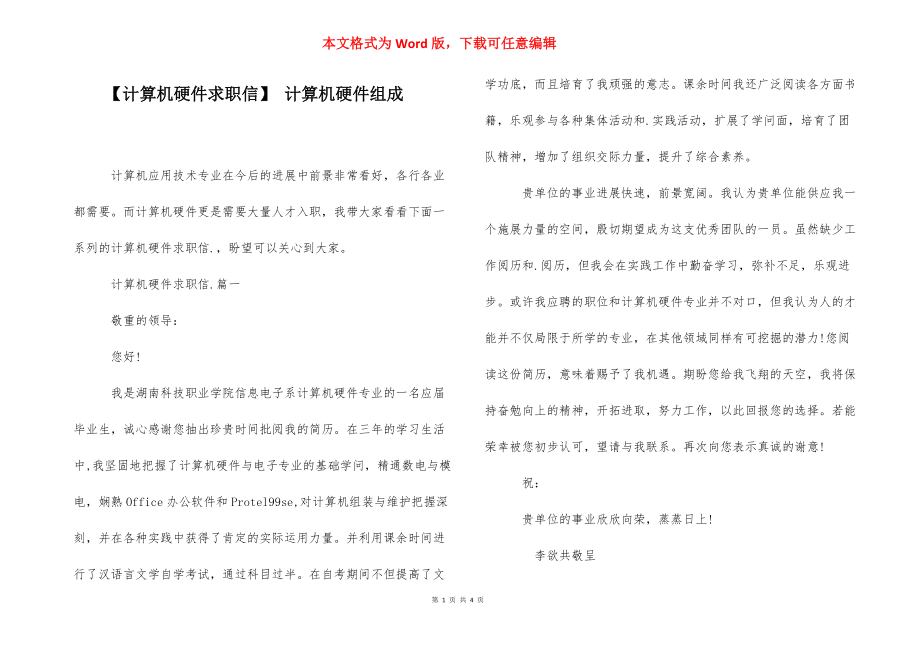 【计算机硬件求职信】 计算机硬件组成.docx_第1页