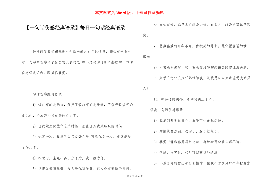 【一句话伤感经典语录】每日一句话经典语录.docx_第1页