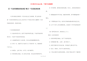 【一句话伤感经典语录】每日一句话经典语录.docx