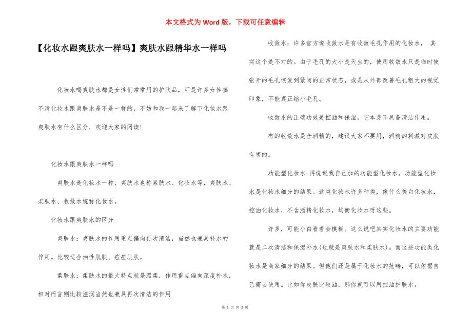 【化妆水跟爽肤水一样吗】爽肤水跟精华水一样吗.docx_第1页