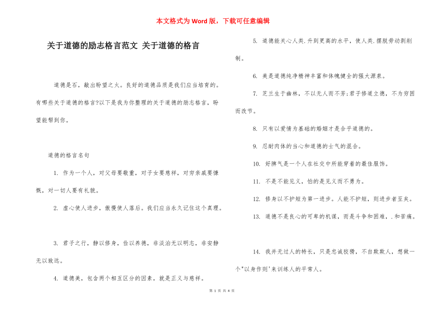 关于道德的励志格言范文 关于道德的格言.docx_第1页