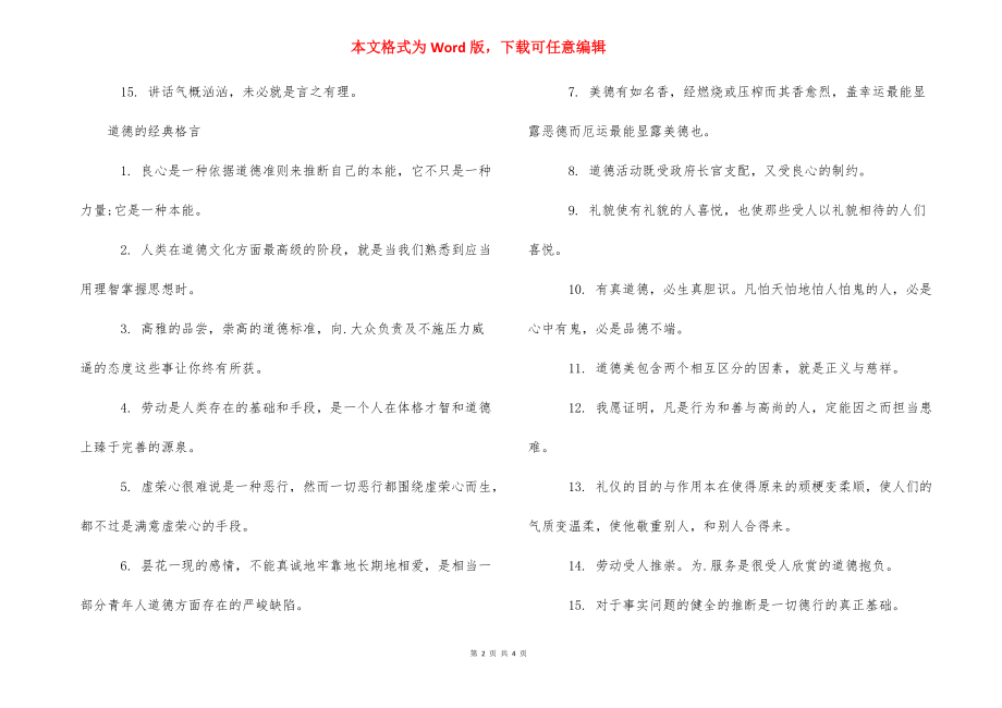 关于道德的励志格言范文 关于道德的格言.docx_第2页