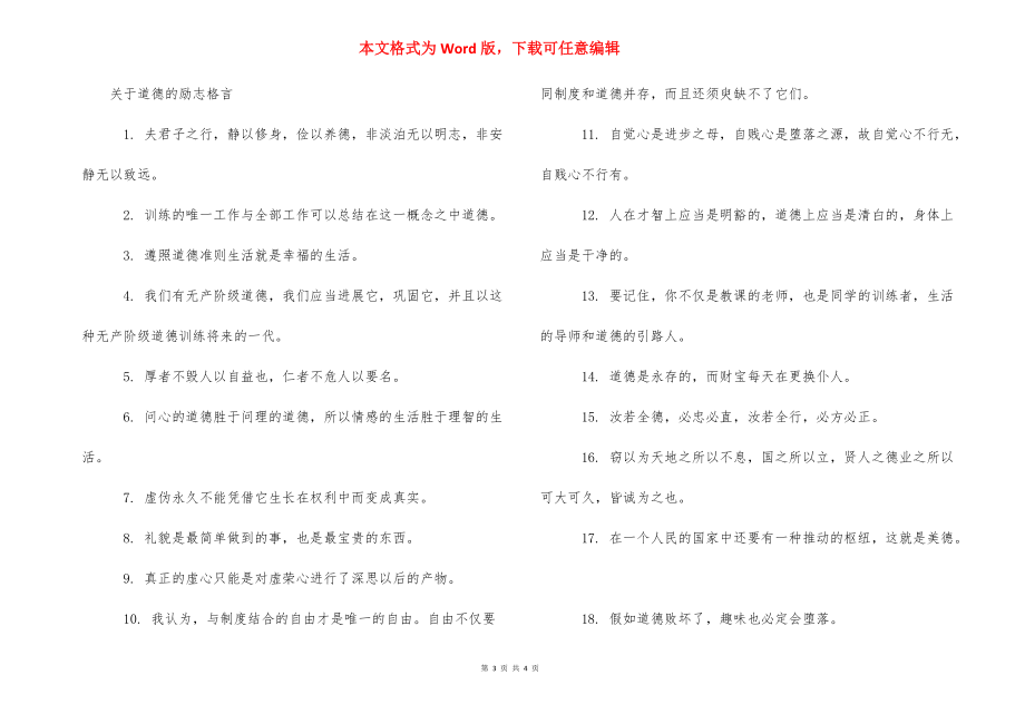 关于道德的励志格言范文 关于道德的格言.docx_第3页