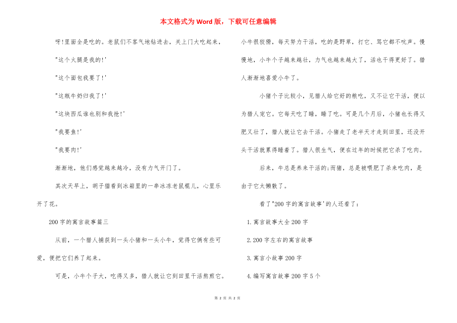 【200字的寓言故事】寓言故事200字左右.docx_第2页