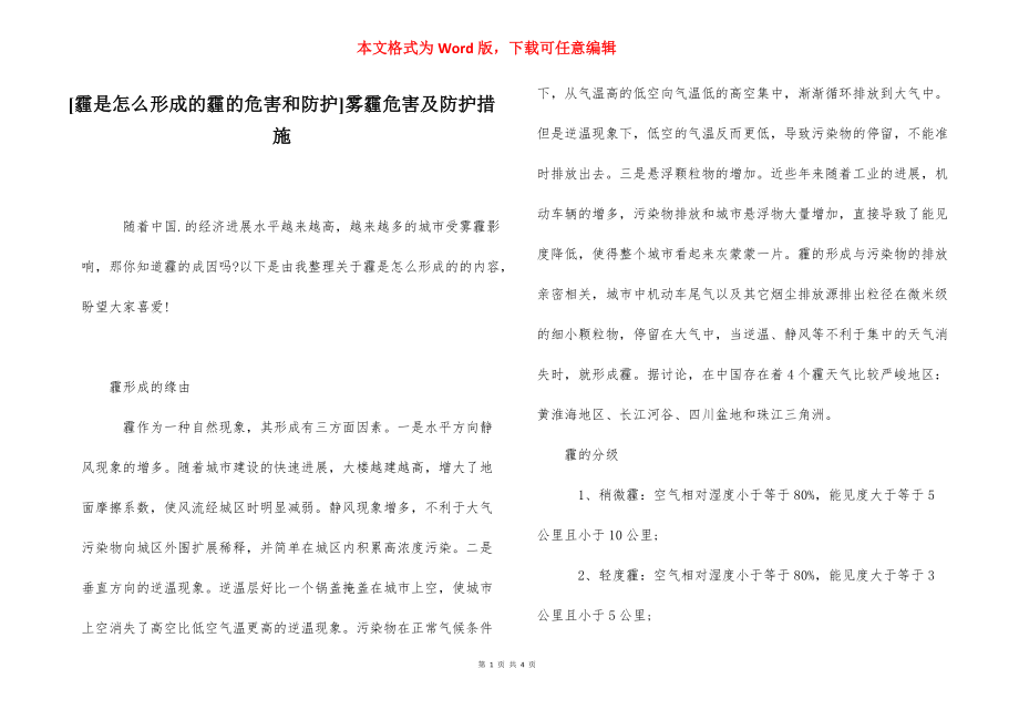 [霾是怎么形成的霾的危害和防护]雾霾危害及防护措施.docx_第1页