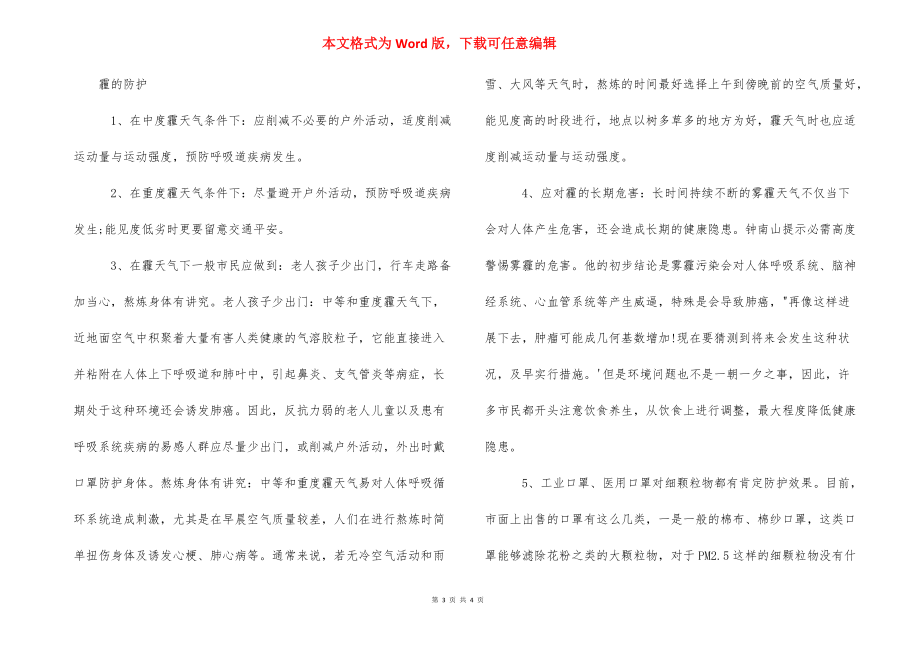 [霾是怎么形成的霾的危害和防护]雾霾危害及防护措施.docx_第3页