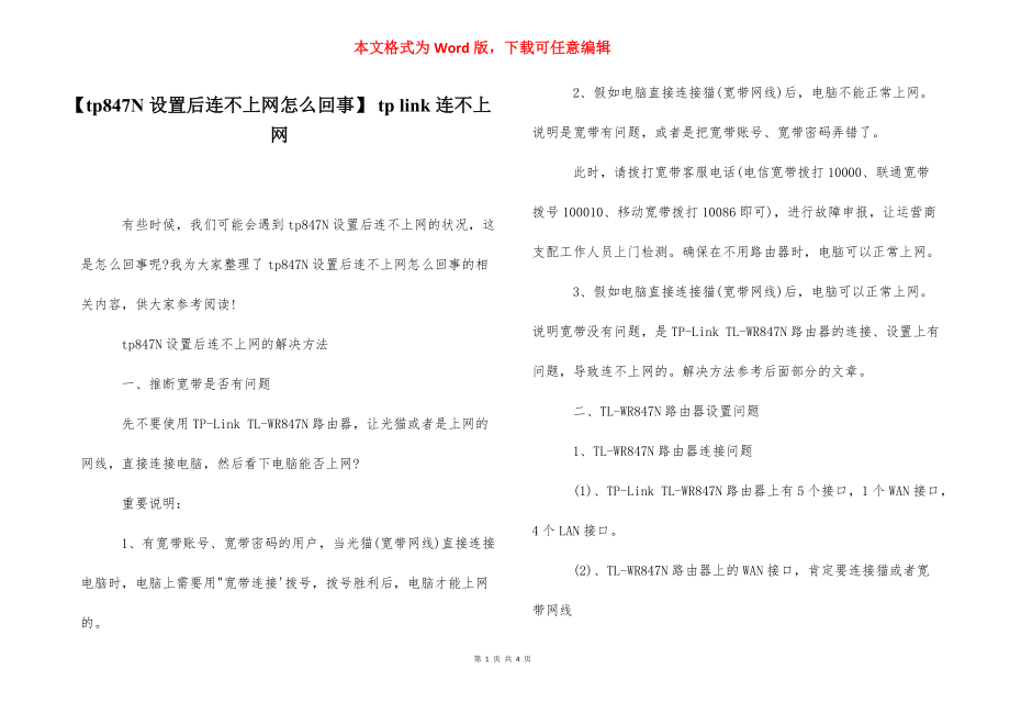 【tp847N设置后连不上网怎么回事】 tp link连不上网.docx_第1页