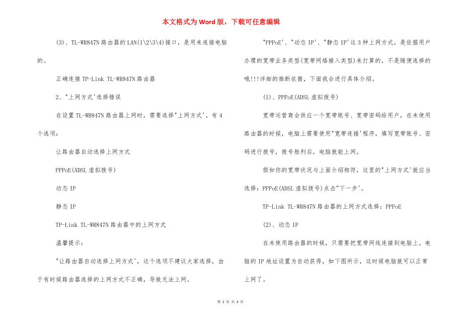 【tp847N设置后连不上网怎么回事】 tp link连不上网.docx_第2页