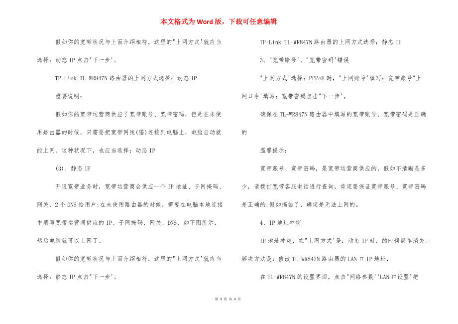 【tp847N设置后连不上网怎么回事】 tp link连不上网.docx_第3页