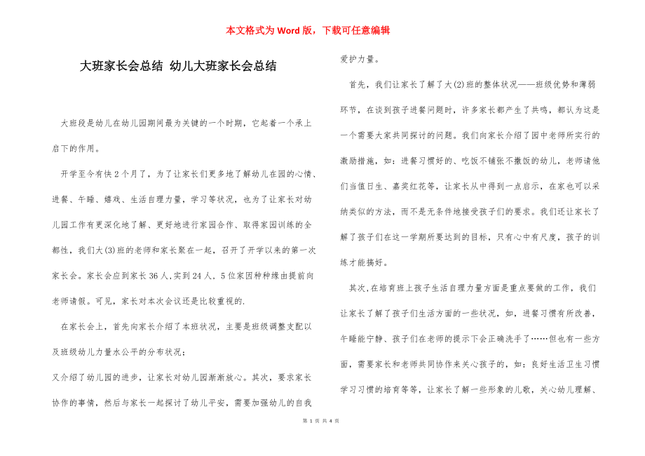 大班家长会总结 幼儿大班家长会总结.docx_第1页