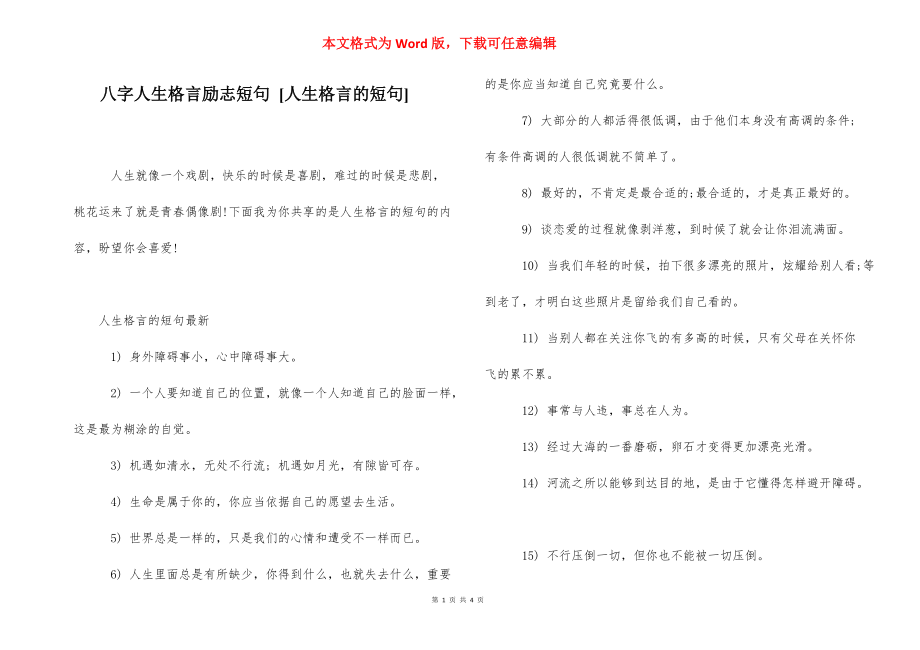 八字人生格言励志短句 [人生格言的短句] .docx_第1页