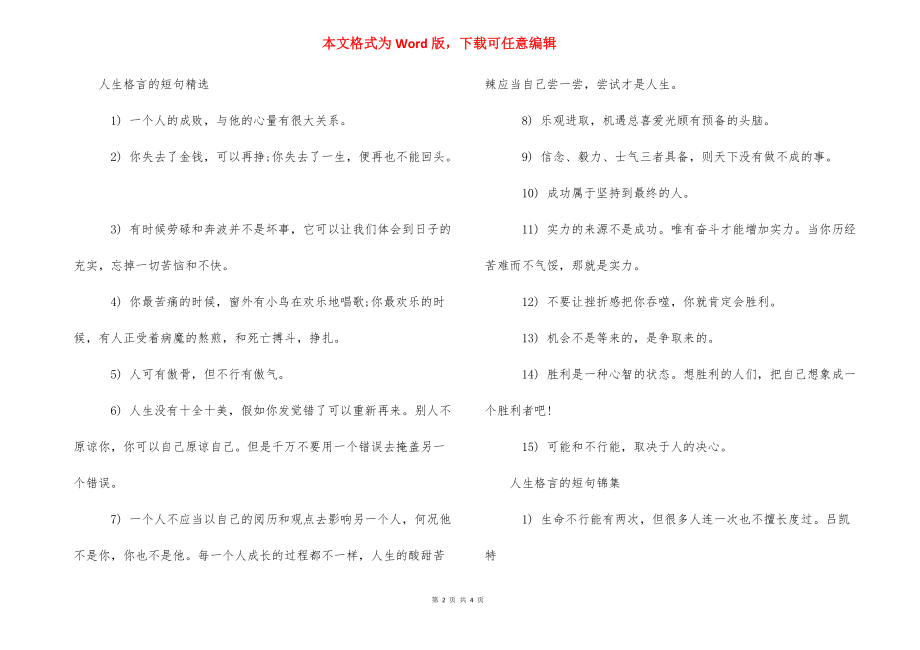 八字人生格言励志短句 [人生格言的短句] .docx_第2页