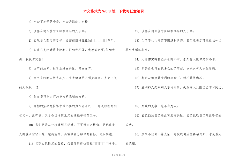 八字人生格言励志短句 [人生格言的短句] .docx_第3页