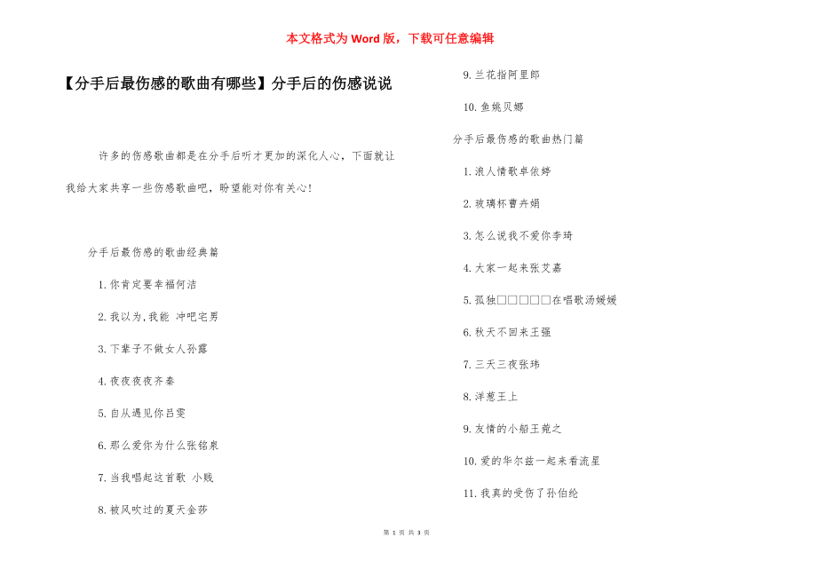 【分手后最伤感的歌曲有哪些】分手后的伤感说说.docx_第1页