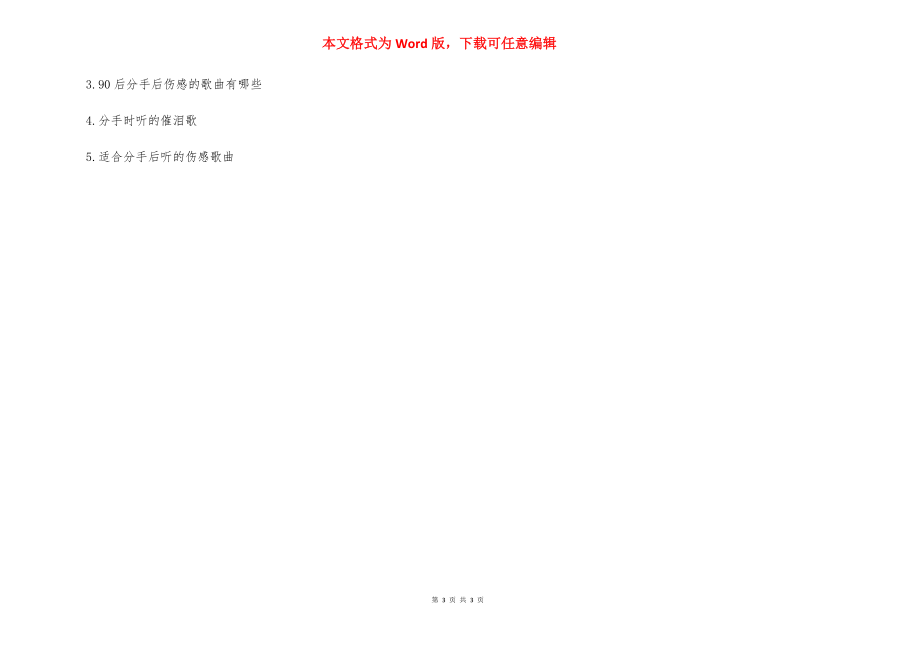 【分手后最伤感的歌曲有哪些】分手后的伤感说说.docx_第3页