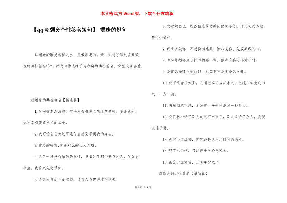 【qq超颓废个性签名短句】 颓废的短句.docx_第1页