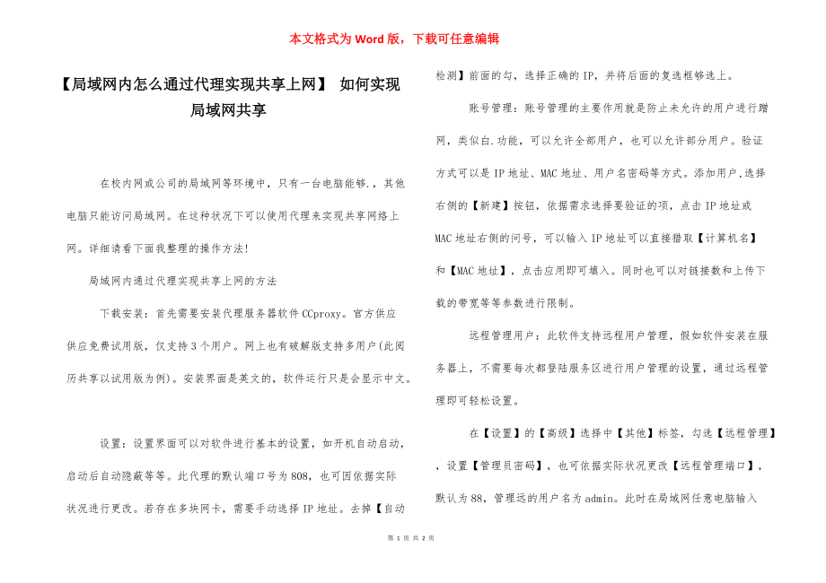 【局域网内怎么通过代理实现共享上网】 如何实现局域网共享.docx_第1页