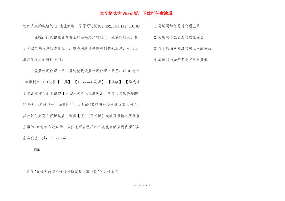 【局域网内怎么通过代理实现共享上网】 如何实现局域网共享.docx_第2页