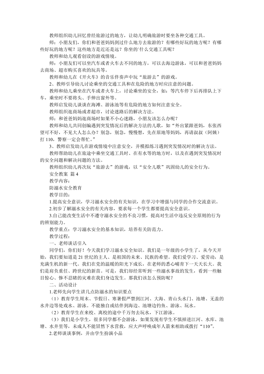 【推荐】安全教案四篇.doc_第3页