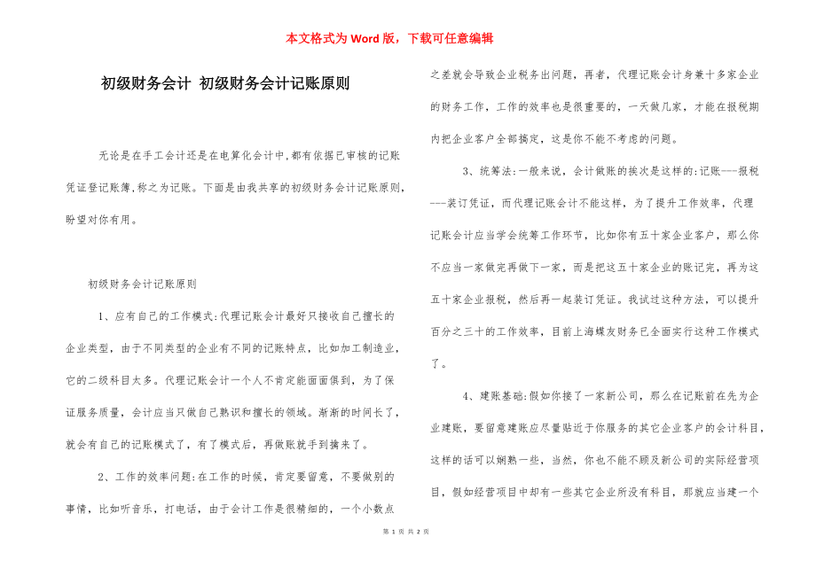 初级财务会计 初级财务会计记账原则.docx_第1页