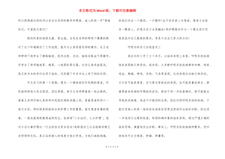 呼吸内科实习的自我鉴定 .docx_第3页