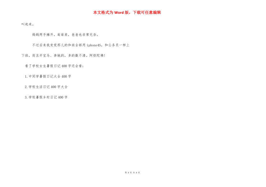 【初中女生暑假日记400字】日记500字初中.docx_第3页