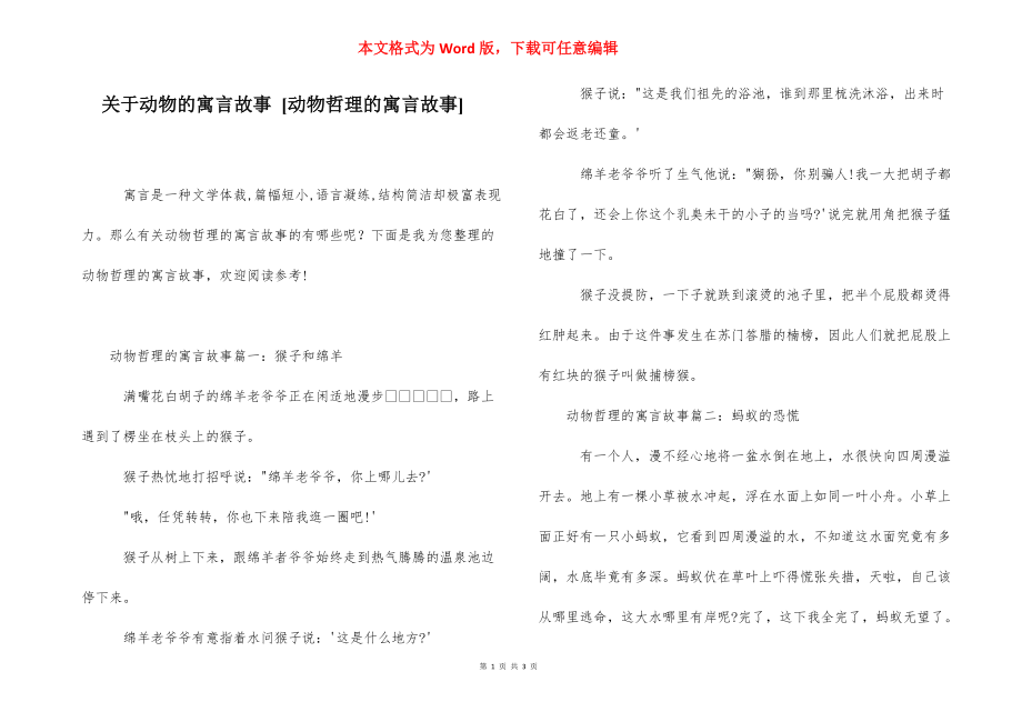 关于动物的寓言故事 [动物哲理的寓言故事] .docx_第1页