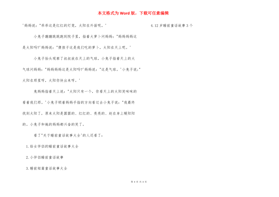 关于睡前童话故事大全_黑童话故事大全.docx_第3页