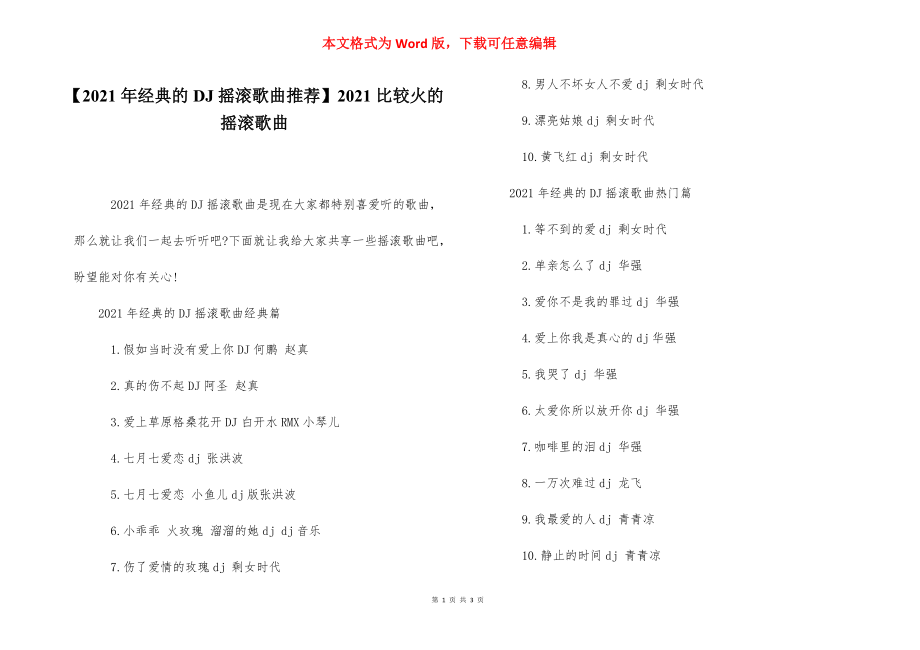 【2021年经典的DJ摇滚歌曲推荐】2021比较火的摇滚歌曲.docx_第1页